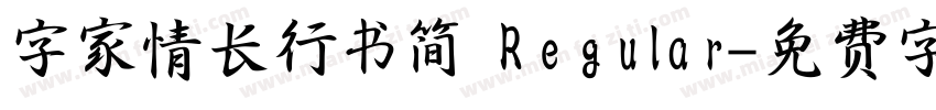 字家情长行书简 Regular字体转换